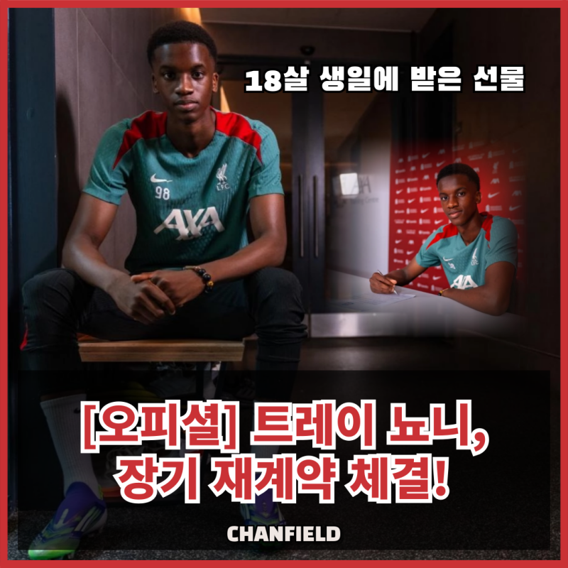 [오피셜] 트레이 뇨니, 리버풀과 장기 재계약 체결… 미래 중원의 핵 잡았다