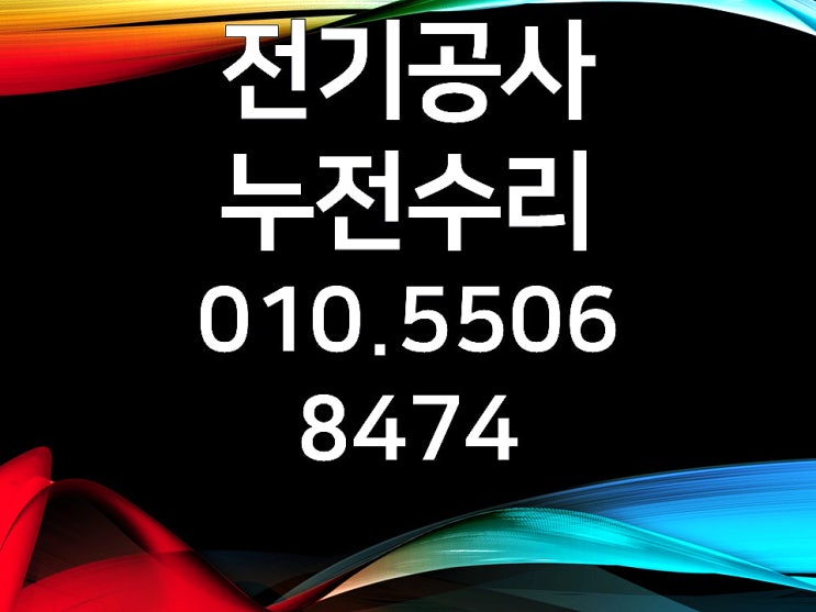 청림동 전기수리 누전수리 차단기 내려감 조명 콘센트