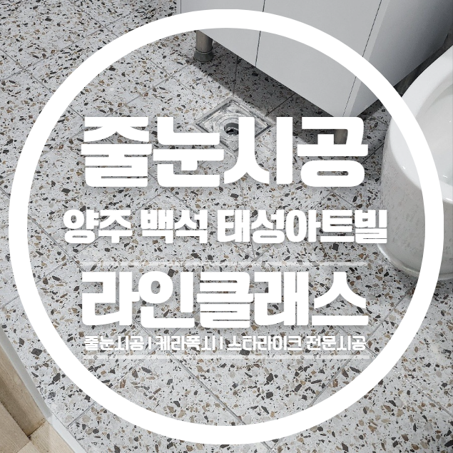  양주백석 태성아트빌 줄눈시공 다녀왔습니다