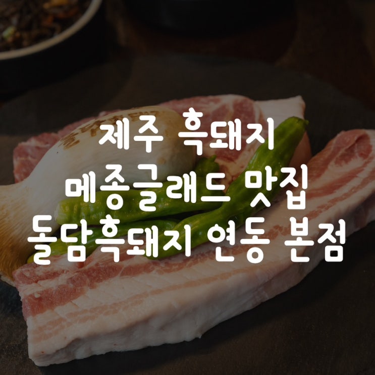 현지인 추천 제주 흑돼지 메종글래드 맛집 돌담흑돼지 연동 본점
