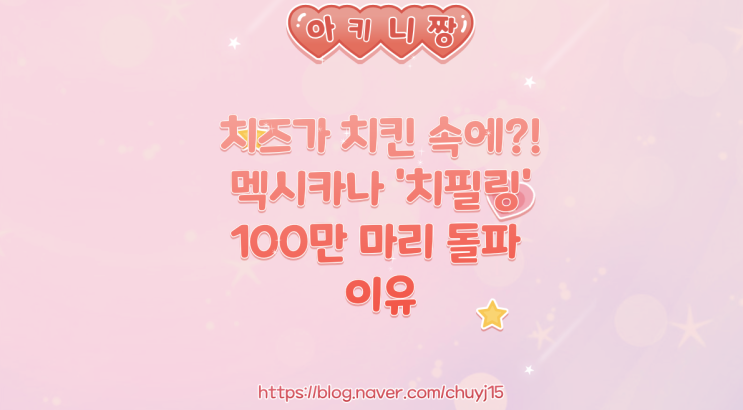  치즈가 치킨 속에?! 멕시카나 '치필링' 100만 마리 돌파 이유
