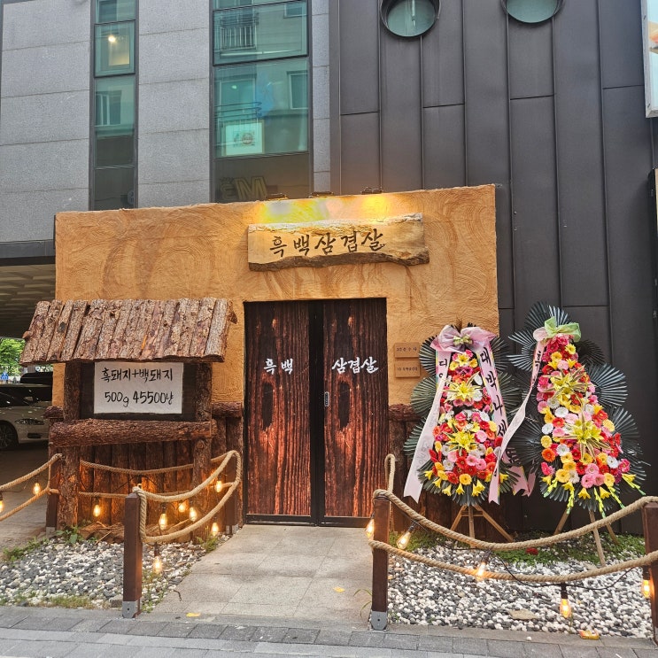  대전 봉명동 맛집 추천! 고기 애호가라면 반할 ‘흑백삼겹살’ 후기