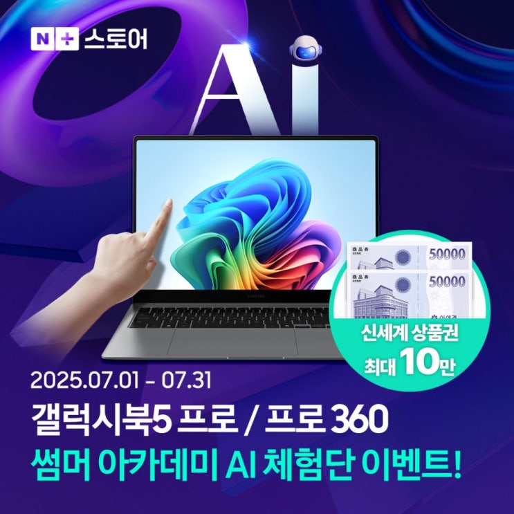  [AI체험단] 7월 한정 갤럭시 북5 Summer Academy - 여름 특별 체험 기회!