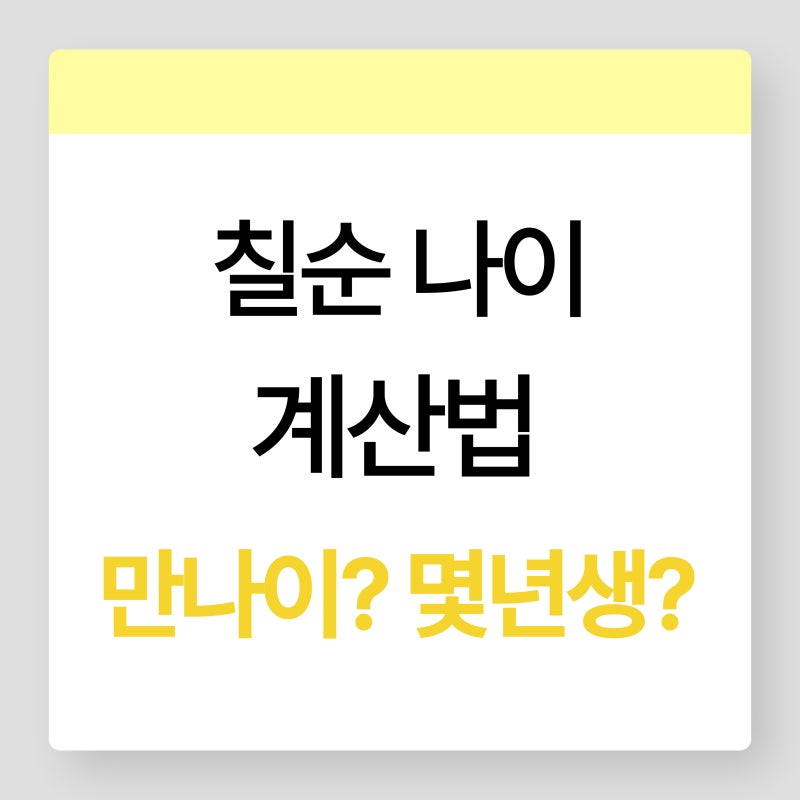 올해 칠순 나이 계산법 만나이 몇년생? 정확히 알려드려요
