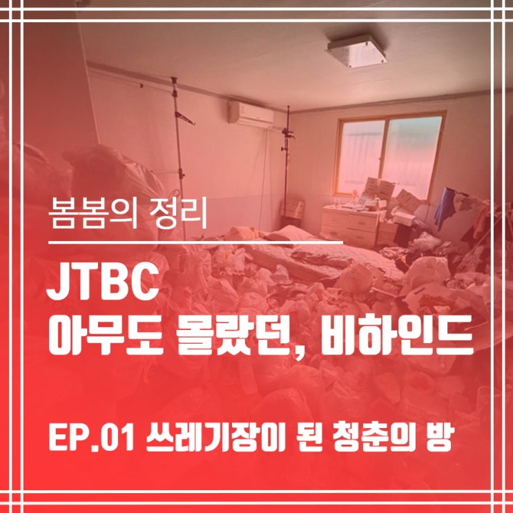  봄봄의정리ⅠJTBC 아무도 몰랐던, 비하인드 쓰레기집 특수청소 1