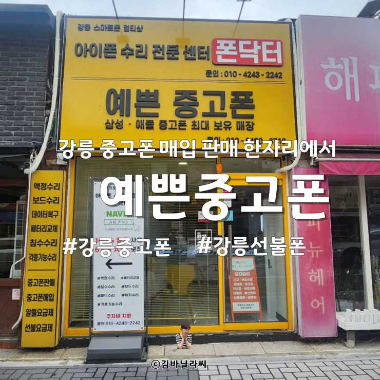 강릉 중고폰 예쁜중고폰 최고가 매입 최저가 판매