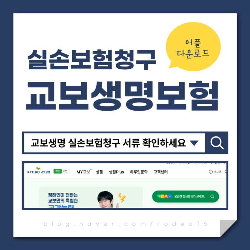 교보생명 실비 실손보험금 청구 서류 확인하세요 (고객센터 전화번호 + 앱 다운로드)