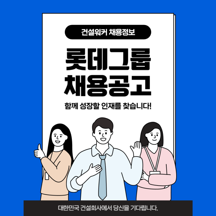  롯데그룹, 예측 가능한 수시채용 실시…·롯데건설 등 9개사 신입·인턴 모집