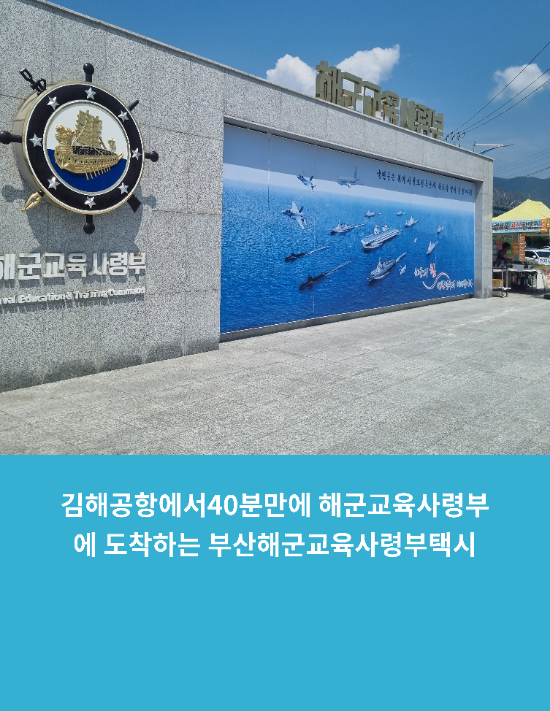  김해공항에서40분만에 해군교육사령부에 도착하는 부산해군교육사령부택시