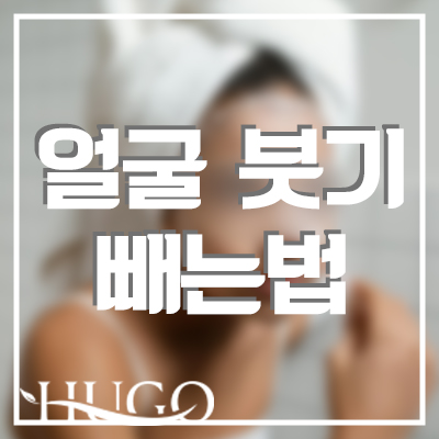 얼굴 붓기 빼는법! 아침마다 유독 얼굴이 붓는다면 마사지를 해보세요