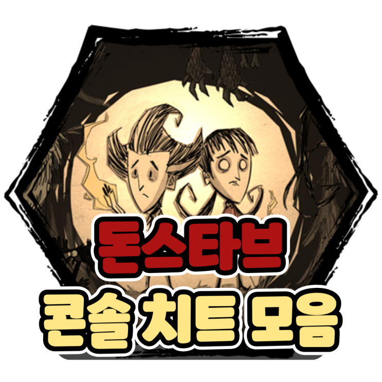  (Don't Starve) 돈스타브 투게더 콘솔 치트 명령어 꿀팁 모음