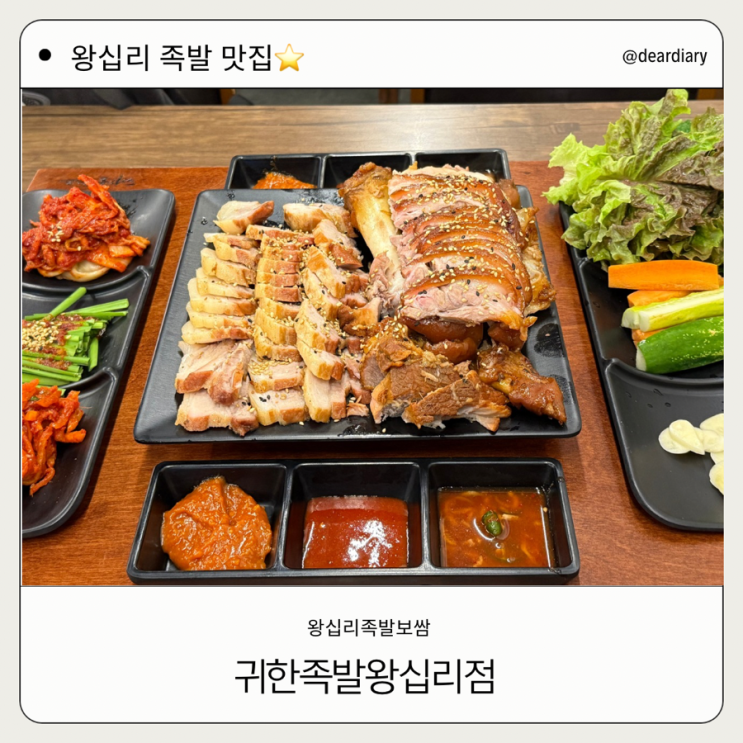 왕십리 족발 맛집 ㅣ 귀한족발 왕십리점 ㅣ 족보세트 가격 후기 존맛