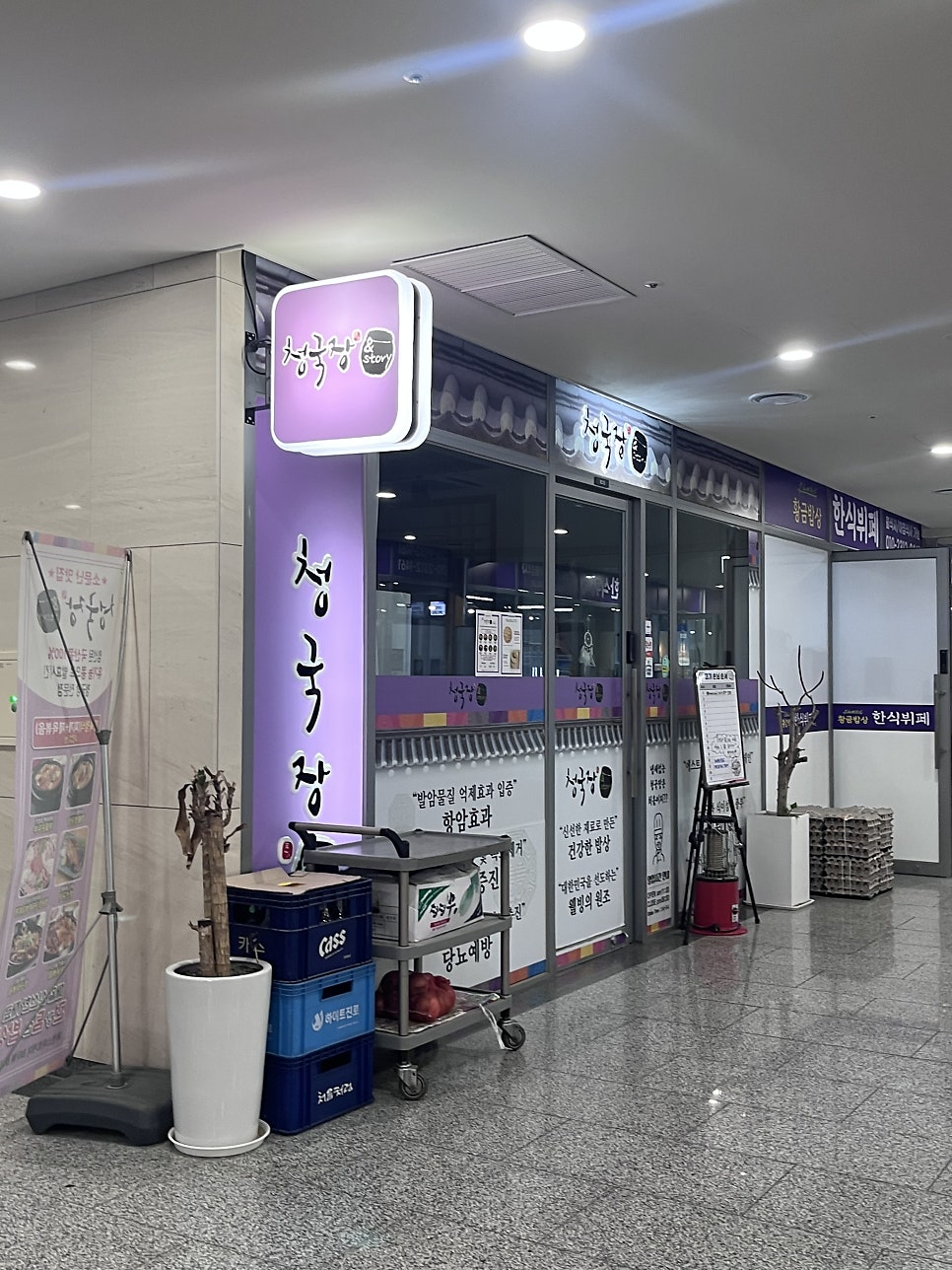 청국장앤스토리 사진 1