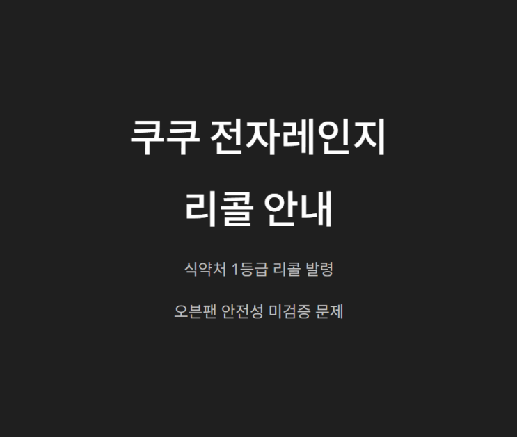 쿠쿠 전자레인지 오븐팬 식약처 1등급 리콜 발령 확인 및 반품 방법은?