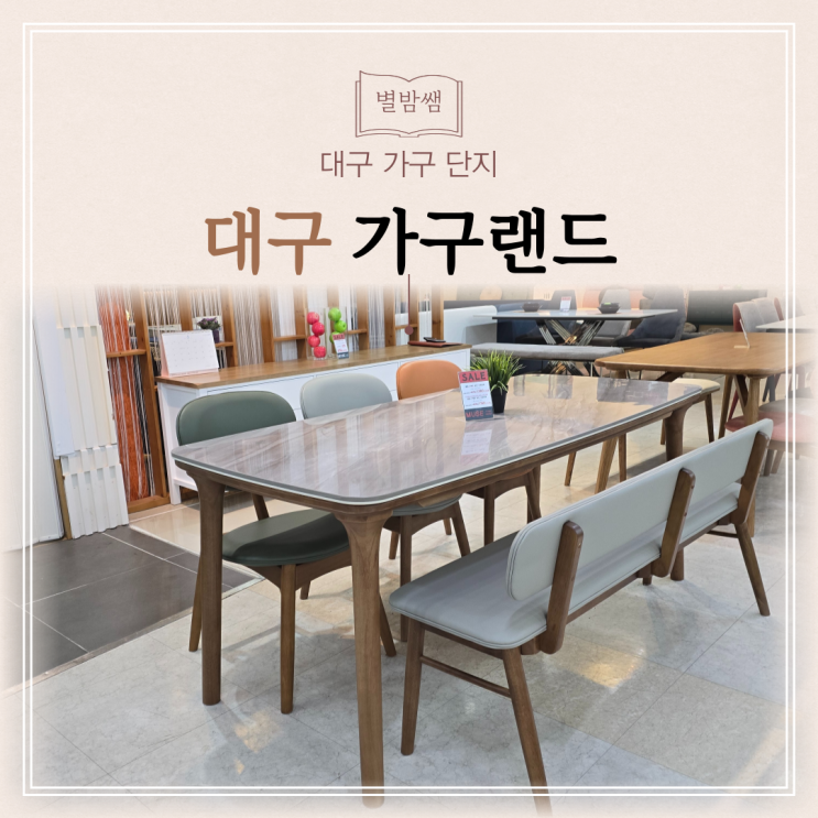 대구가구단지 식탁 침대 소파 다양한 할인매장 가구랜드