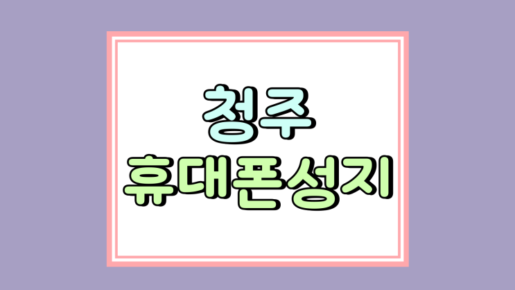  청주 휴대폰 성지 시세표 핸드폰 최신 보조금 반영