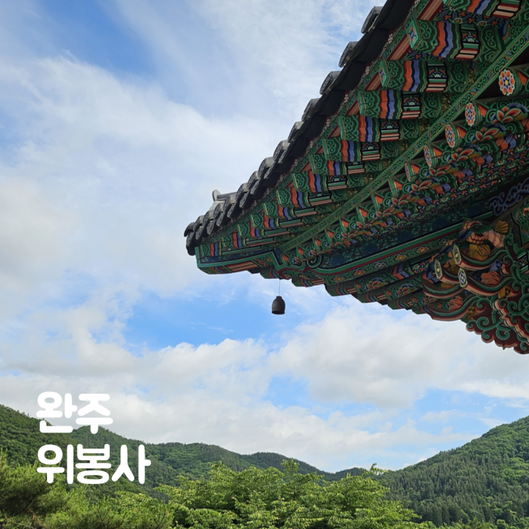  완주 여름 드라이브 코스 위봉사 보광명전 조용한 산사