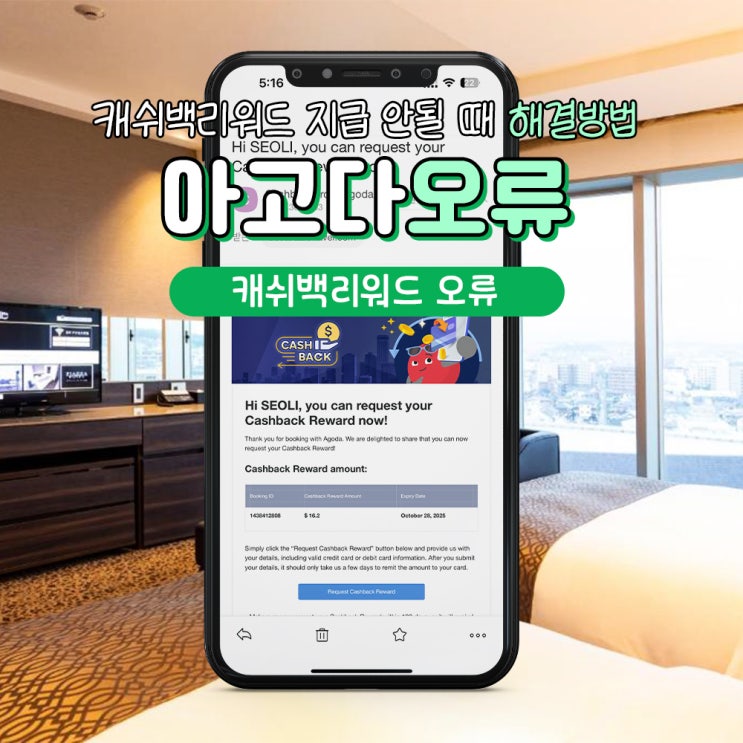 아고다 캐쉬백리워드 예정된캐시백 대기중 오류 해결
