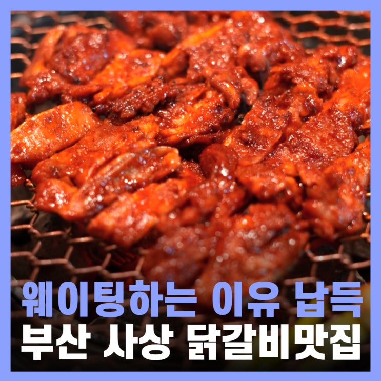  부산 사상 맛집 추천 단체 회식 계주숯불닭갈비