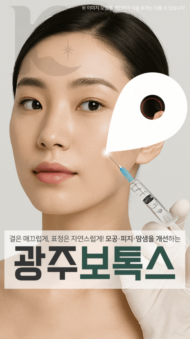  광주스킨보톡스 미간의 깊은 주름까지 수완지구에서