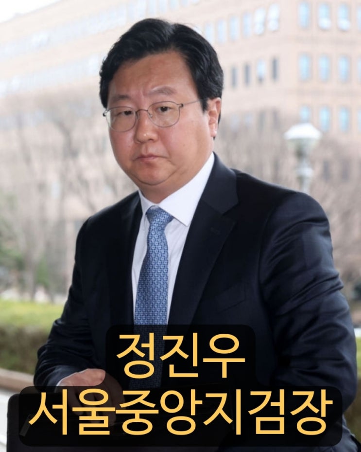 <b>정진우 서울중앙지검장</b> 프로필 고향 학력 경력 전 검사장 출신