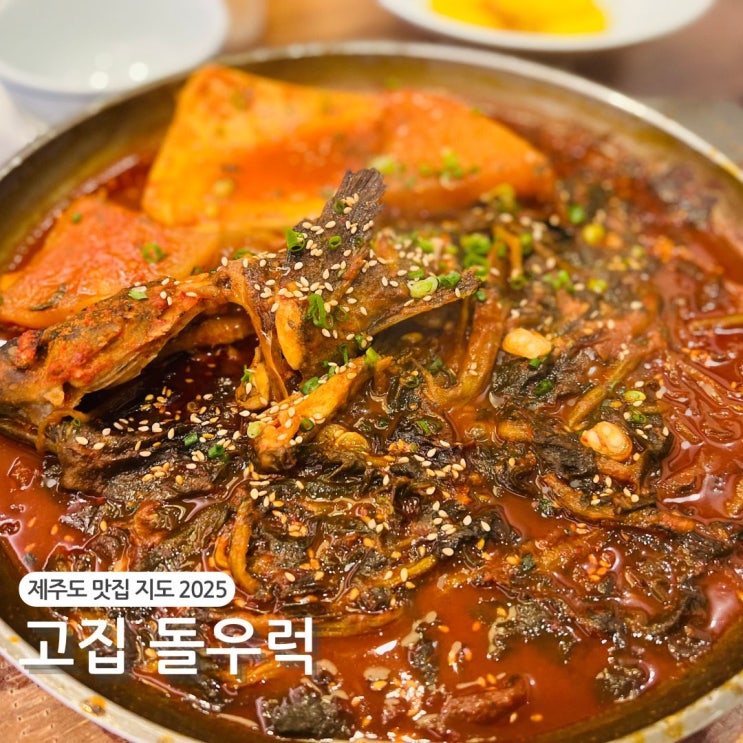  제주도 공항맛집 고집돌우럭 아기랑 꼭 가야 하는 이유