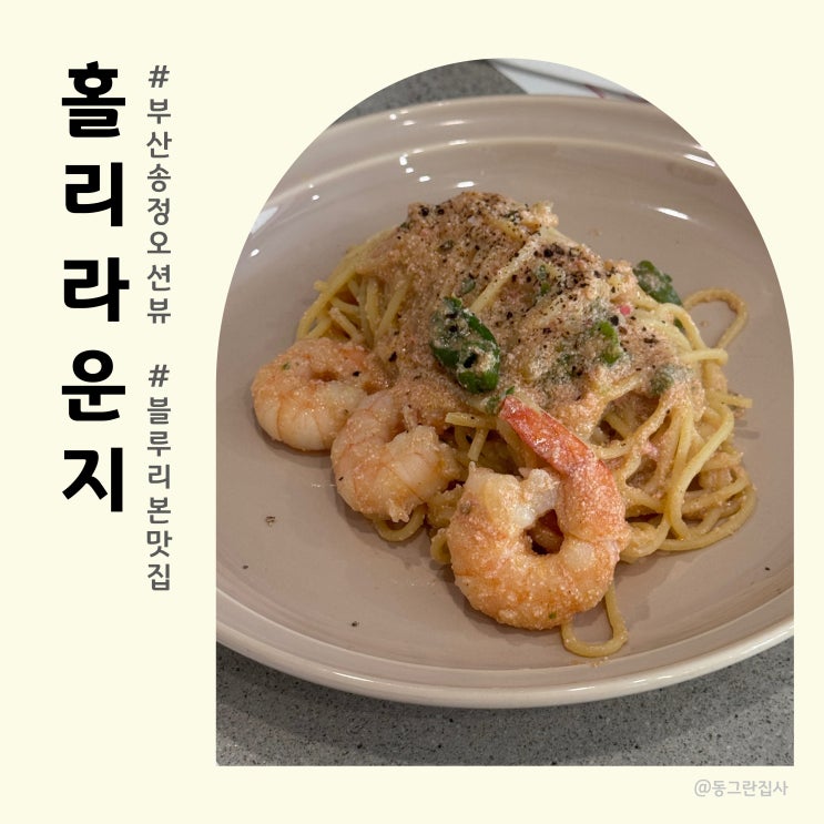  부산 송정 오션뷰 맛집 홀리라운지 내돈내산 솔직후기 파스타 양식집