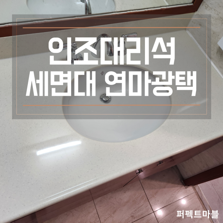  지저분한 인조대리석 세면대 연마광택 복원후기