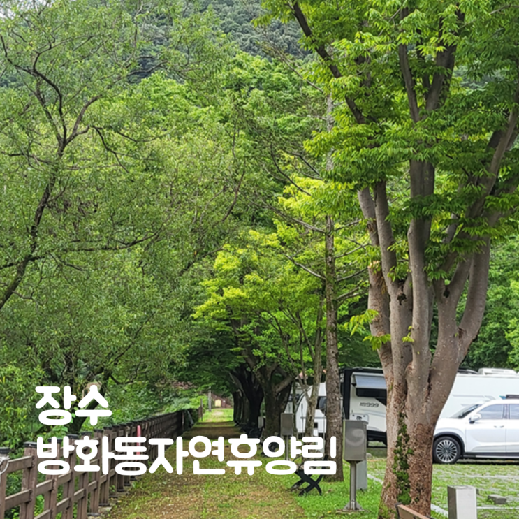  장수 방화동자연휴양림 숲속의집 계곡 옆 숙소 숙박 후기