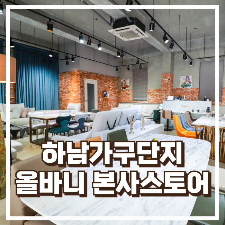  하남가구단지 고급소파 명품 엔틱 찾으신다면 올바니 본사스토어 소개