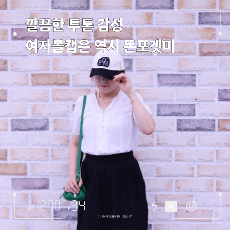 돈포겟미 투톤볼캡 리뷰! 여자볼캡 하나로 스타일 완성
