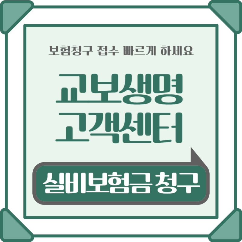 교보생명 고객센터 전화번호 확인하고 실손 실비 보험금 청구 서류 접수 빠르게 하세요