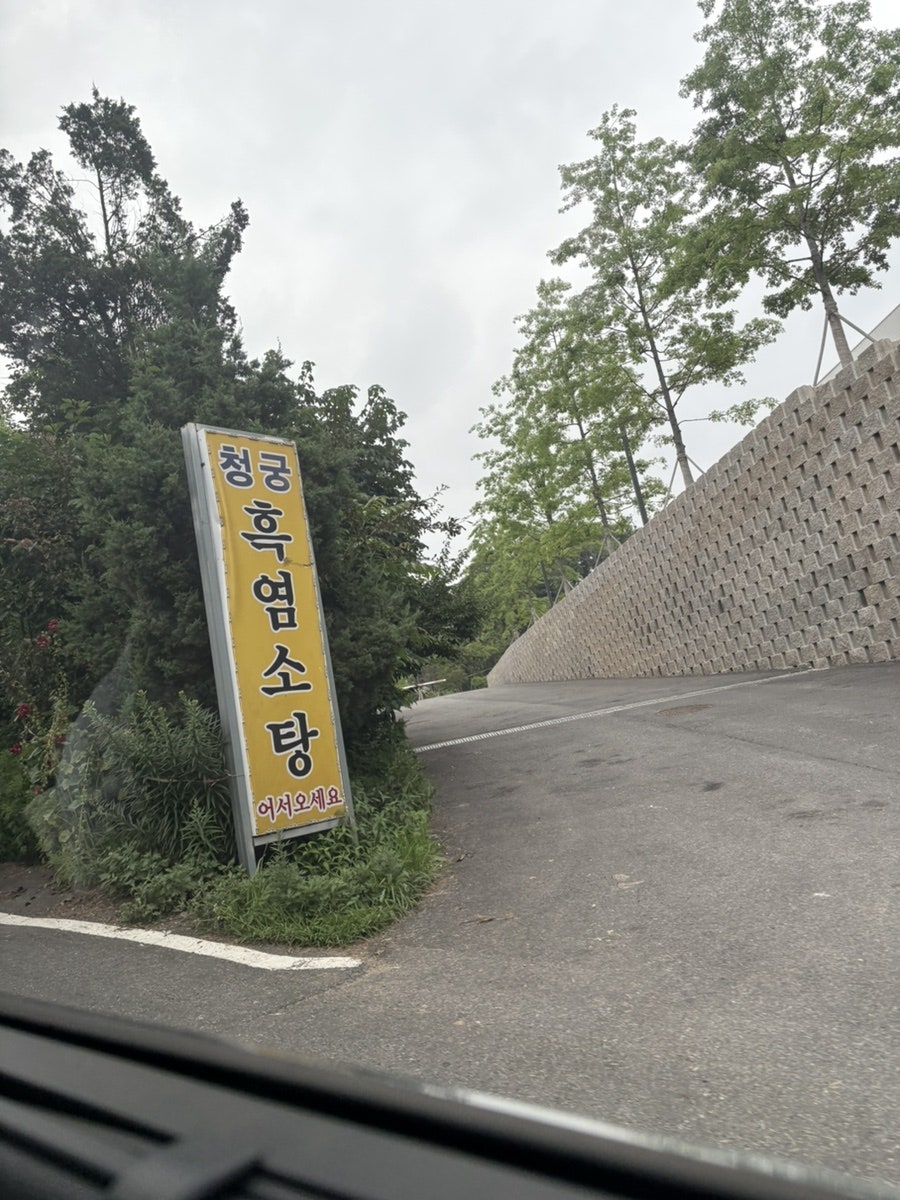 청궁흑염소탕 사진 1