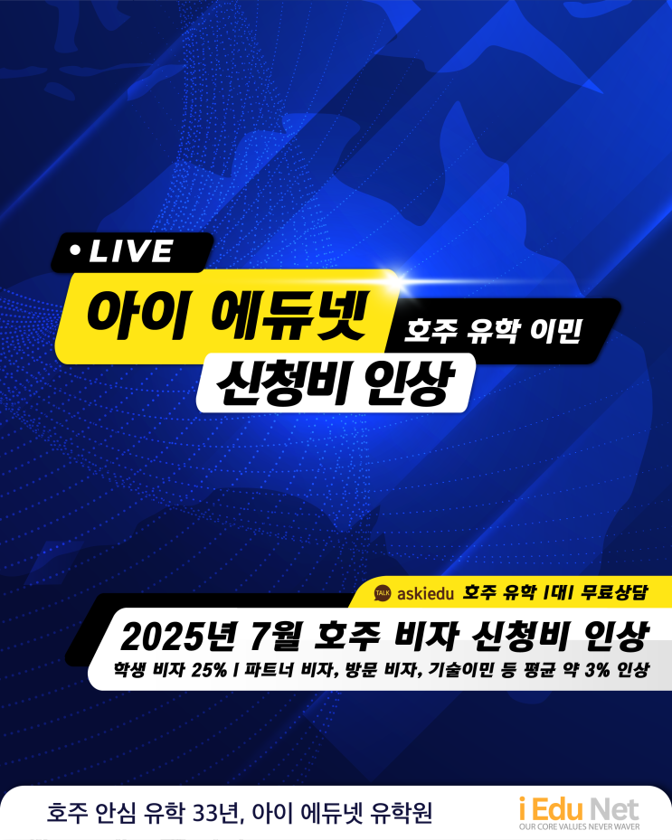  [호주유학이민] 2025년 7월 비자 신청비 인상  | 학생 비자, 워홀 비자, 졸업 비자, 파트너 비자, 기술 이민 비자, 스폰서 비자 | 학생비자 심사 기준 강화
