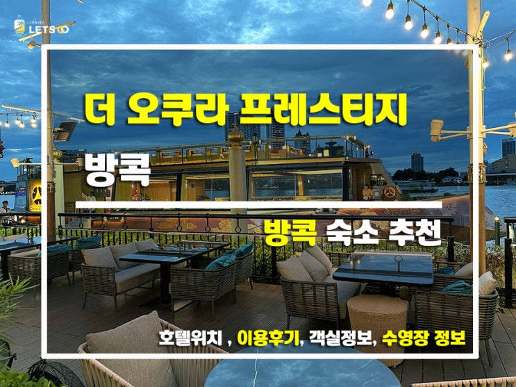  더 오쿠라 프레스티지 방콕 숙박 후기｜5성급의 품격, 방콕에서 느끼는 일본식 럭셔리