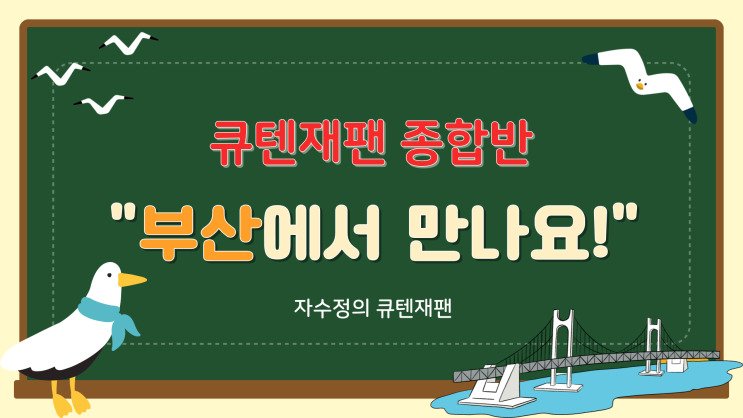 [큐텐재팬]부산 강의 7월!