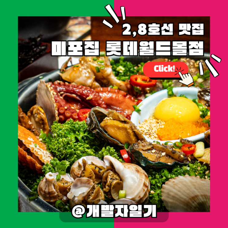  2호선, 8호선 잠실 롯데월드몰 맛집 미포집 롯데월드몰점 – 대한민국 원조 모듬해물장 인정