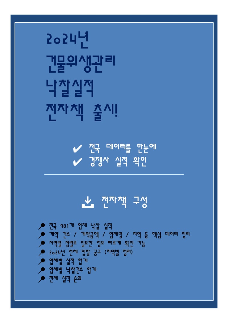 2024년 건물위생관리 나라장터 입찰실적 & 순위 : 네이버 블로그