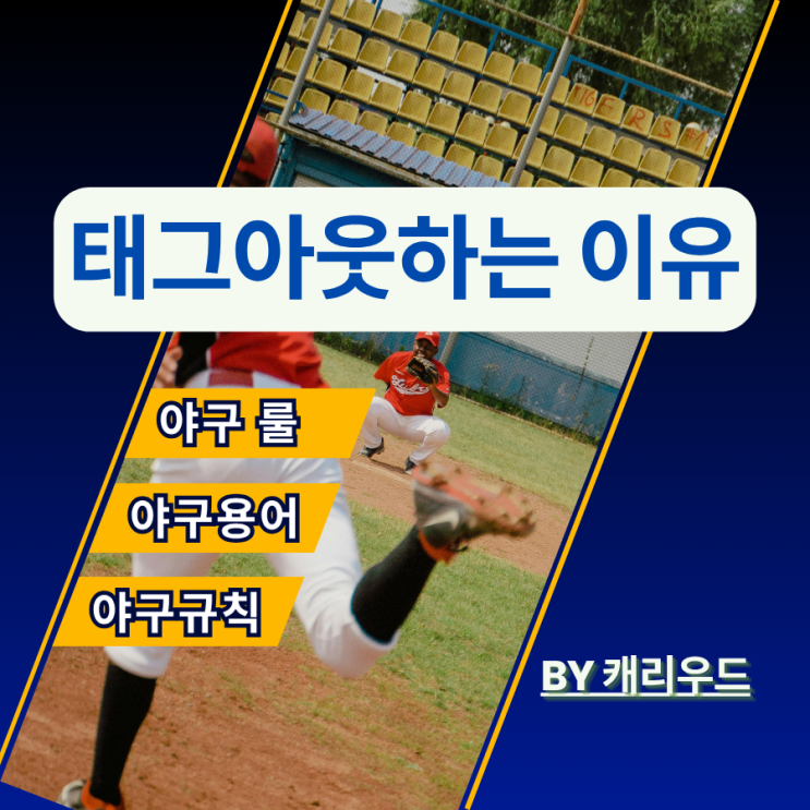  야구 태그아웃 하는 이유 터치 조건 경기 규칙