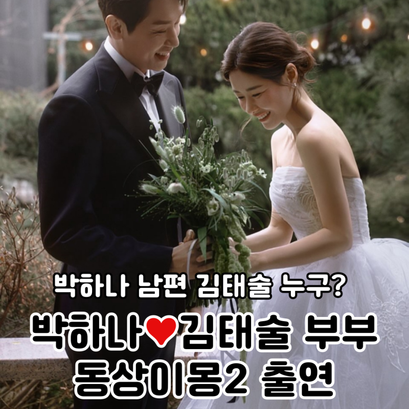 박하나 남편 김태술 누구? 결혼식 전 농구감독해임 사건 이관희 폭로(ft. 동상이몽)
