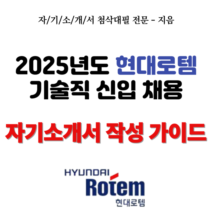 2025년도 현대로템 기술직 신입 채용, 자기소개서 어떻게 쓸까?