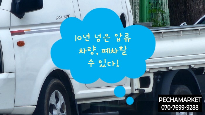  10년 넘은 압류 차량, 폐차할 수 있다!