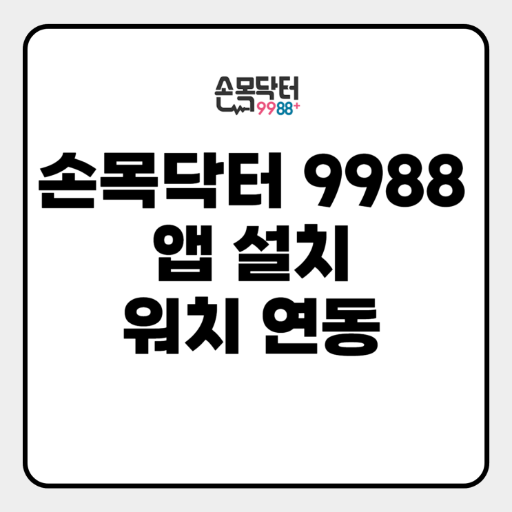  손목닥터9988 앱 설치