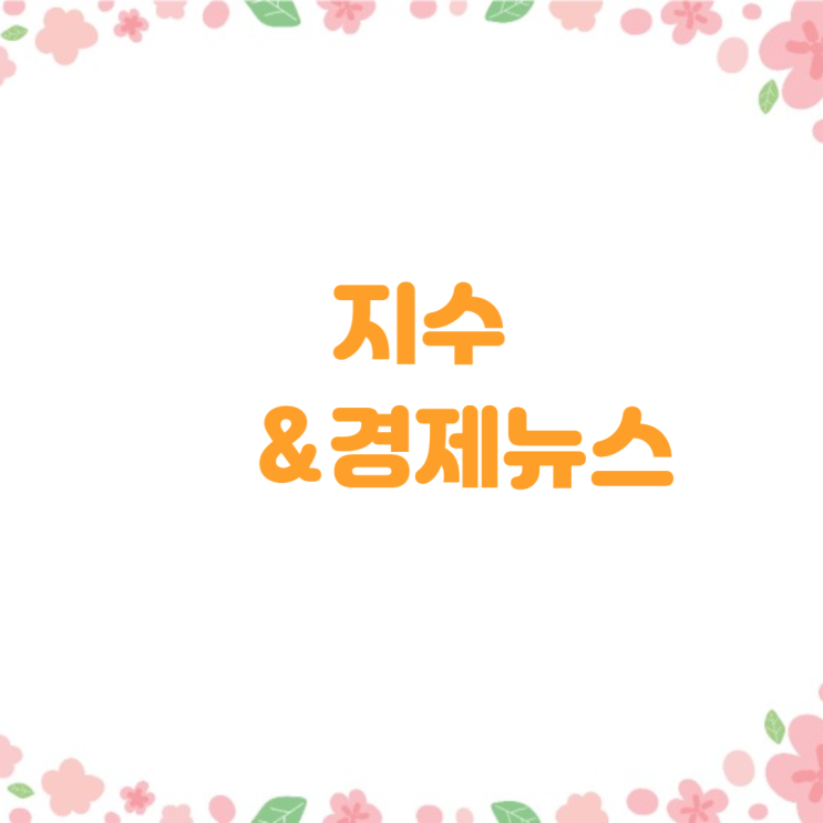경제뉴스와 지수(7월 1일 2025년)미국.캐나다 협상 기대감에 상승....S&P.나스닥 최고치,"하루 호가 5000만원 뛰던 집, 문의 끊겼다"...돌변한 시장