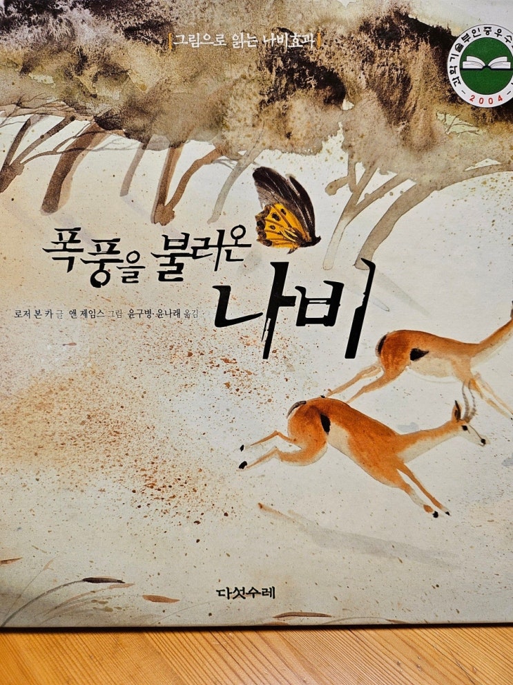  생각하는 그림책 이야기 - < 폭풍을 불러온 나비 >