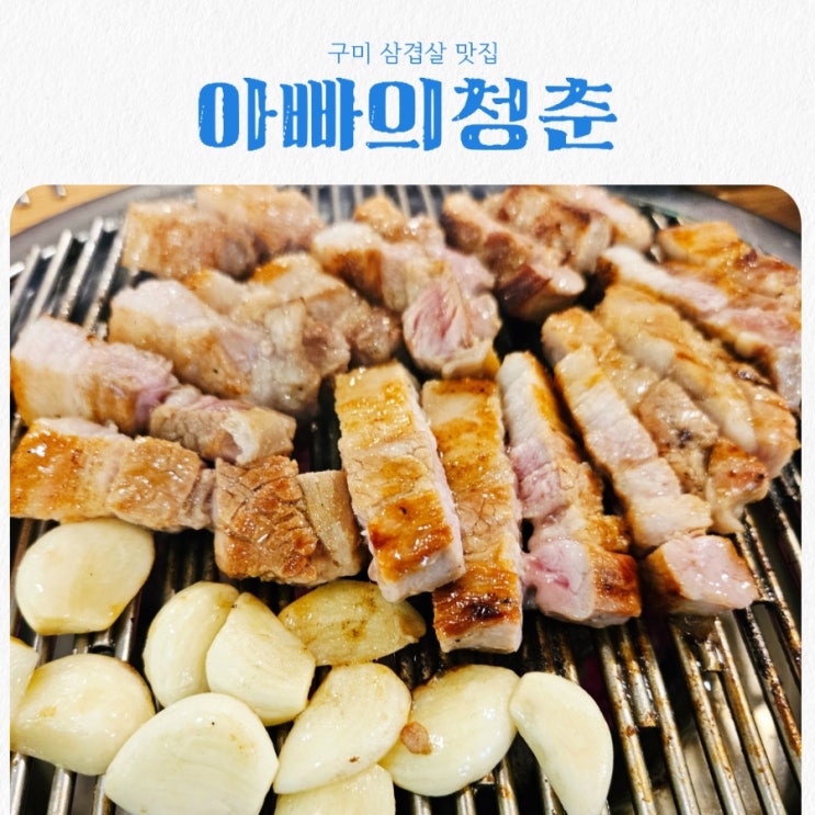  구미 삼겹살 맛집 아빠의청춘 feat 프리미엄 한돈 맛집
