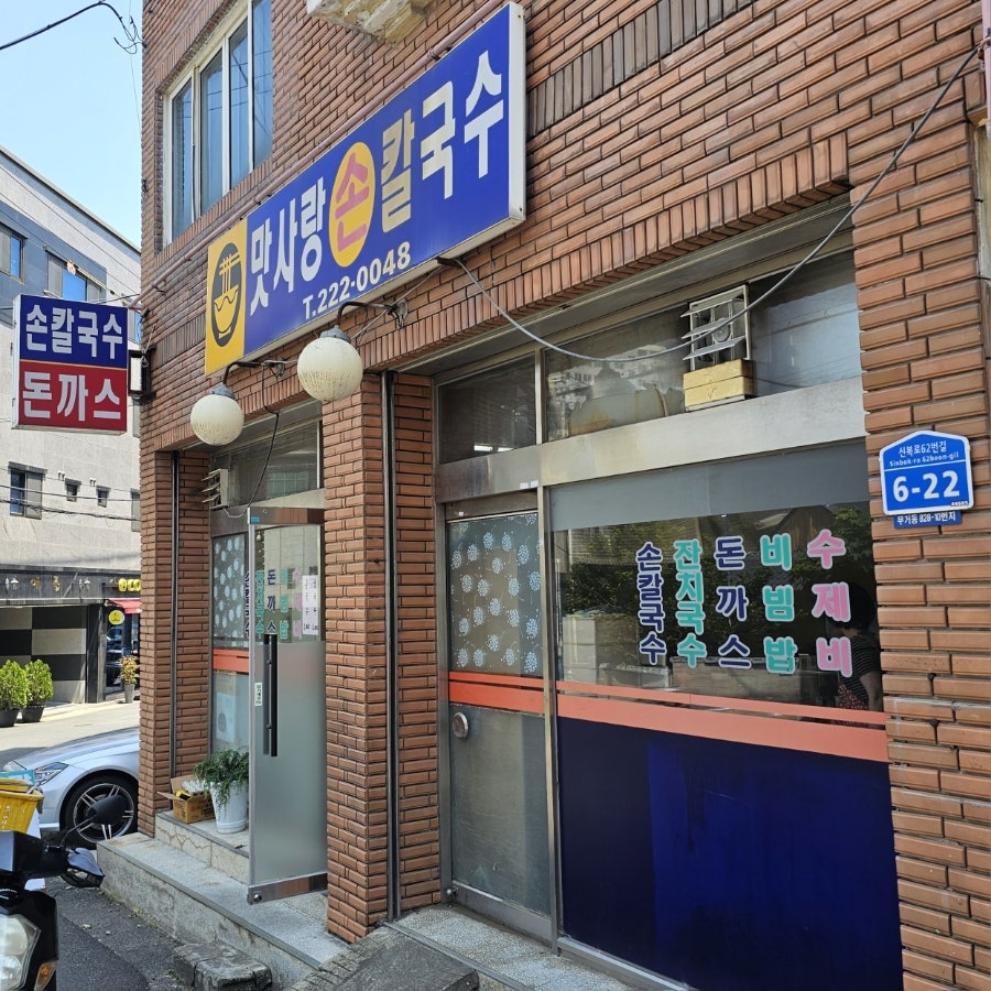맛사랑손칼국수 사진 1