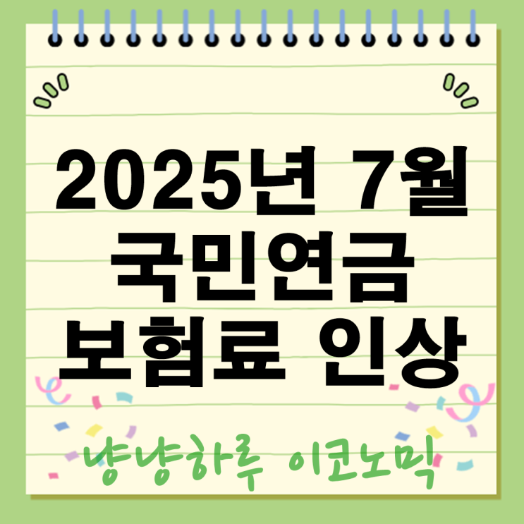  국민연금 보험료 인상 2025년 7월부터! 고소득자 부담 늘어난다?