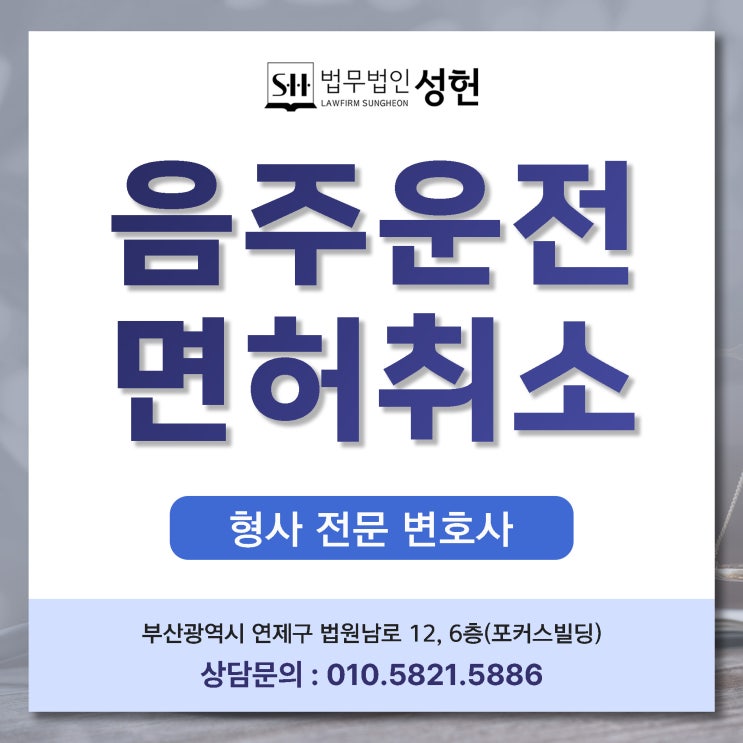 음주운전 면허취소 행정심판 구제 방법은