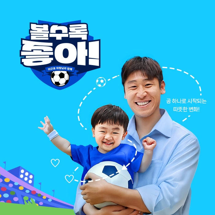 이근호 축구해설위원과 함께하는 ‘볼수록 좋아’ 캠페인